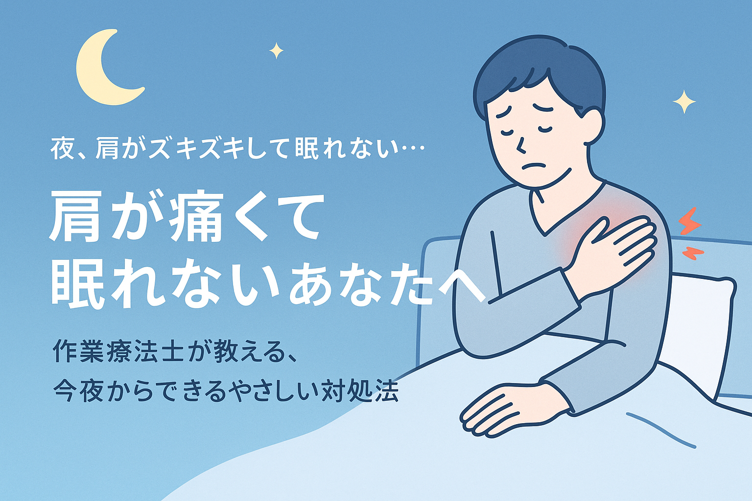 肩が痛くて夜に眠れないあなたへ｜原因と今日からできるやさしい対処法